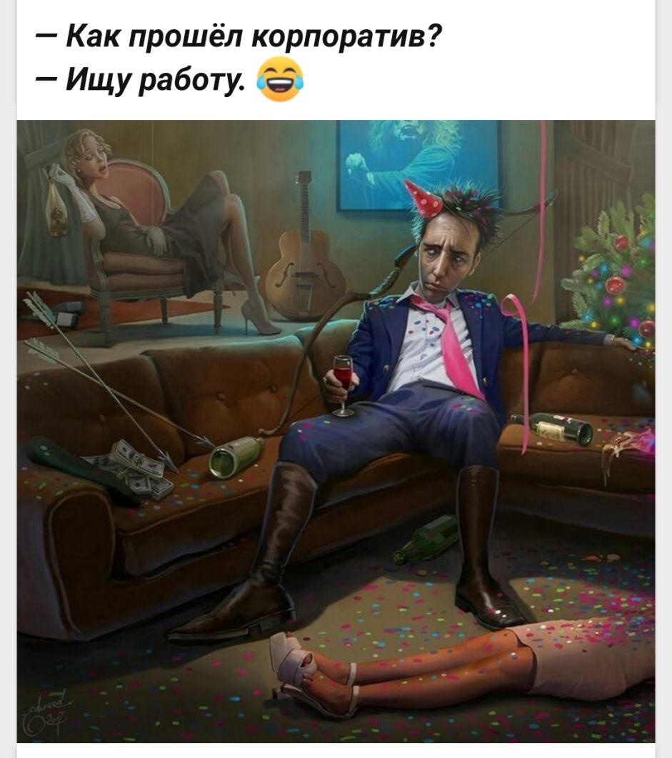 Как прошёл корпоратив Ищу работу