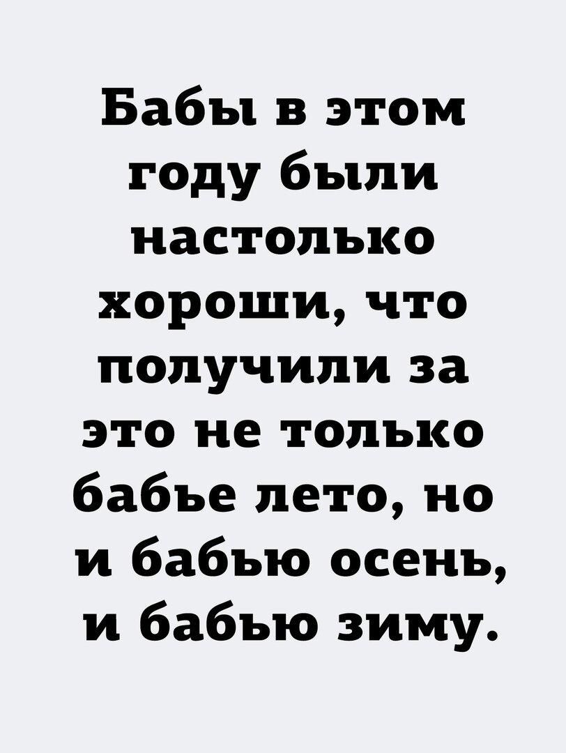 Бабы в этом году были настолько хороши что получили за это не только бабье лето но и бабью осень и бабью зиму