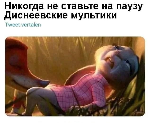 Никогда не ставьте на паузу Диснеевские мультики х м п и