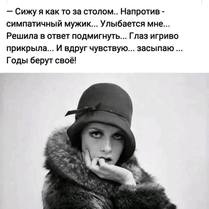 Сижу я как то за столом Напротив симпатичный мужик Улыбается мне Решила в ответ подмигнуть Глаз игриво прикрыла И вдруг чувствую засыпаю Годы берут своё