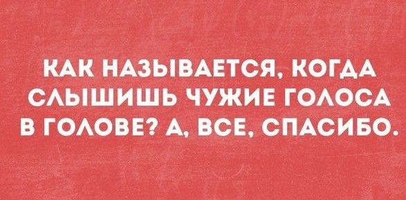 КАК НАЗЫВАЕТСЯ КФГАА _САЬДШИЩЬ ЧУЖИЕ ГОАОСА В ГОАОВЕ7А ВСЕ СПАСИБО