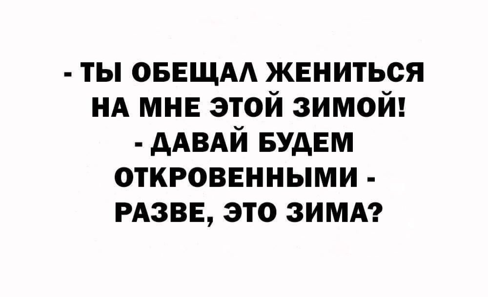 ты ОБЕЩАА жениться НА МНЕ этой зимой дАВАй БУДЕМ откровенными РАЗВЕ это ЗИМА