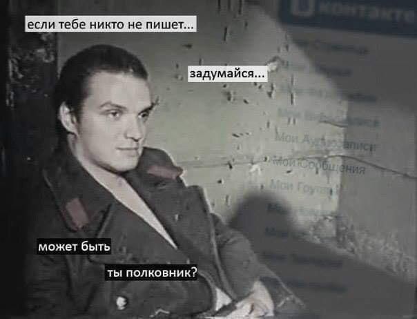 если тебе никто не пише может быть ты полковник