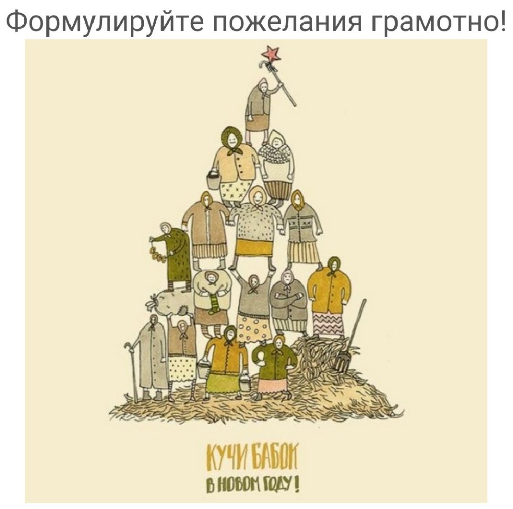 Формулируйте пожелания грамотно