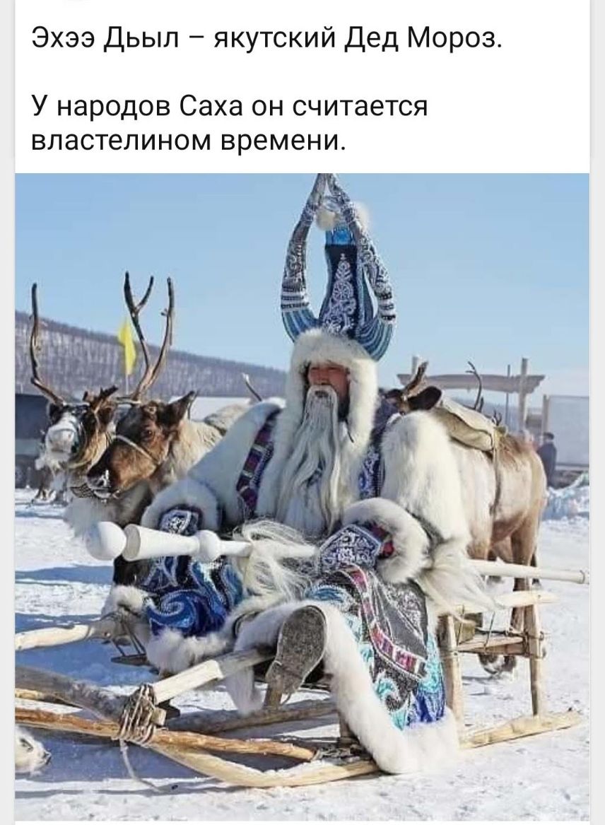 Эхээ Дьыл якутский Дед Мороз У народов Саха он считается властелином времени