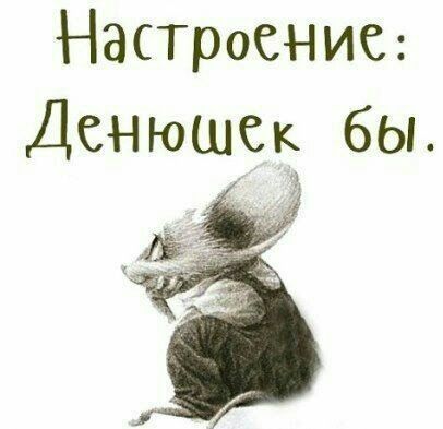 Настроение Денюшск бы