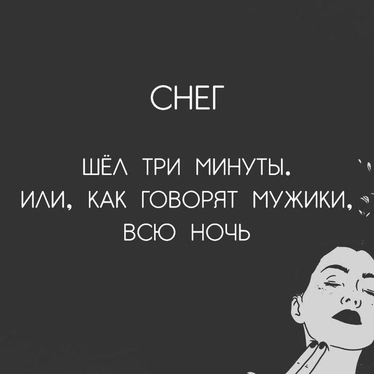 СНЕГ ШЁА ТРИ МИНУТЫ ИИ КАК ГОВОРЯТ МУЖИКИ ВСЮ НОЧЬ