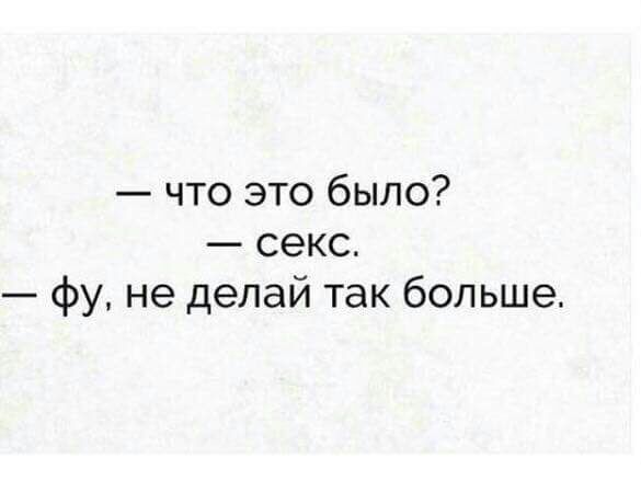 что это было секс фу не делай так больше