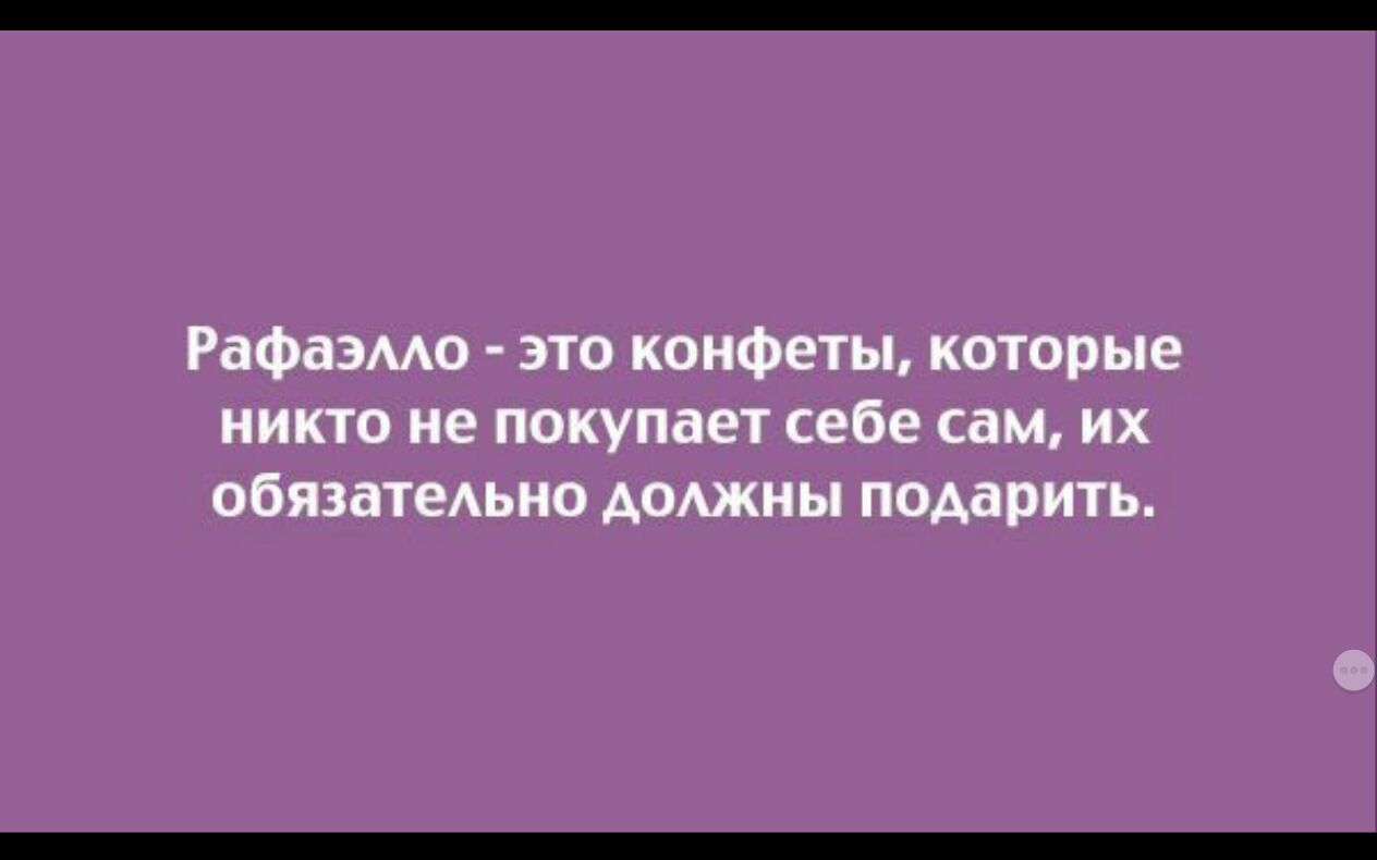 Рафаэмо это конфеты которые никто не покупает себе сам их обязатеАьно доджны подарить