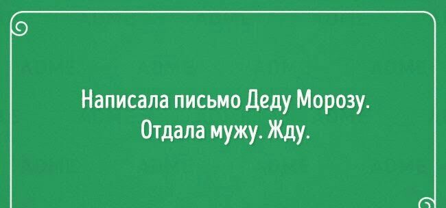 Написала письмо Деду Морозу Отдала мужу Жду