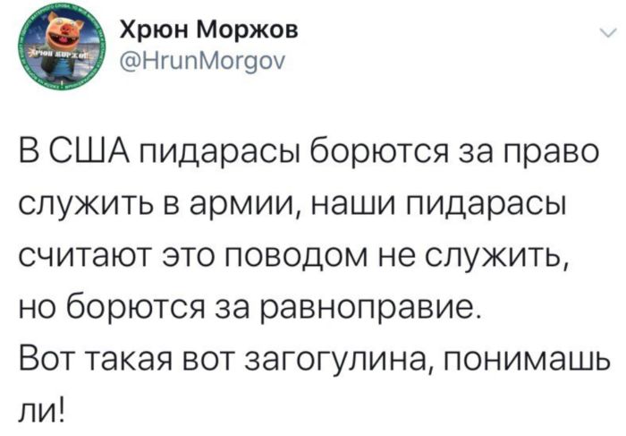 Хрюн Моржов НгипМог9оу В США пидарасы борются за право служить в армии наши пидарасы считают это поводом не служить но борются за равноправие Вот такая вот загогупина понимашь ли