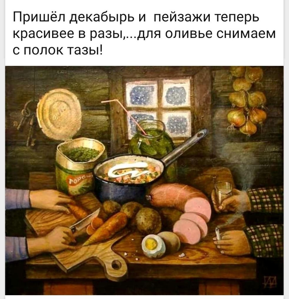 Пришёл декабырь и пейзажи теперь красивее в разыдля оливье снимаем с полок тазы