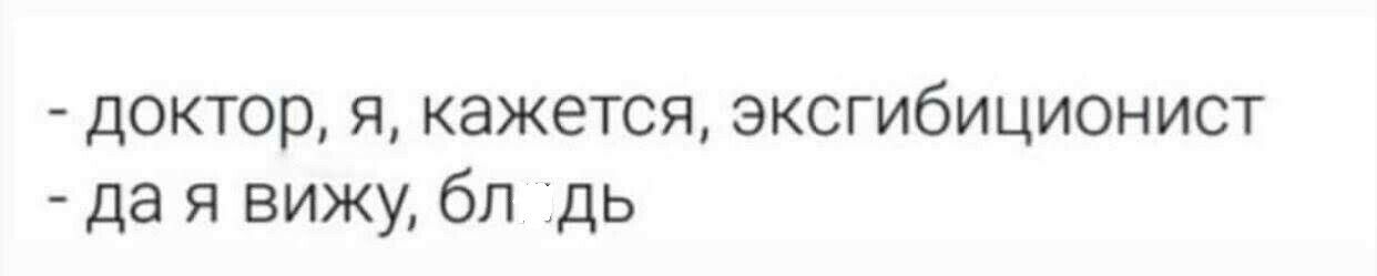 доктор я кажется эксгибиционист да я вижу бл дь