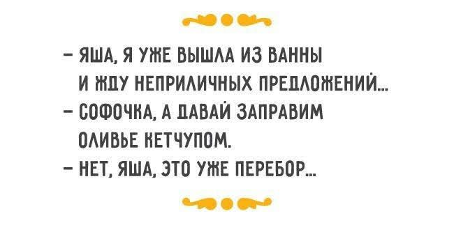 г ЯША Я УЖЕ ВЫШМ ИЗ ВАННЫ И ШУ НЕПРИАИЧНЫХ ПРЕЛАОЖЕНИЙ СОФОЧНА А ДАВАЙ ЗАПРАВИМ ОАИВЬЕ ПЕТЧУПОМ НЕТ ЯША ЭТО УЖЕ ПЕРЕБОР ч