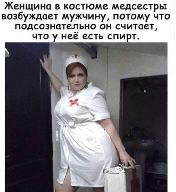 Женщина в костюме медсестры возбуждает мужчину потому что подсознательно он считает что у неё есть спирт