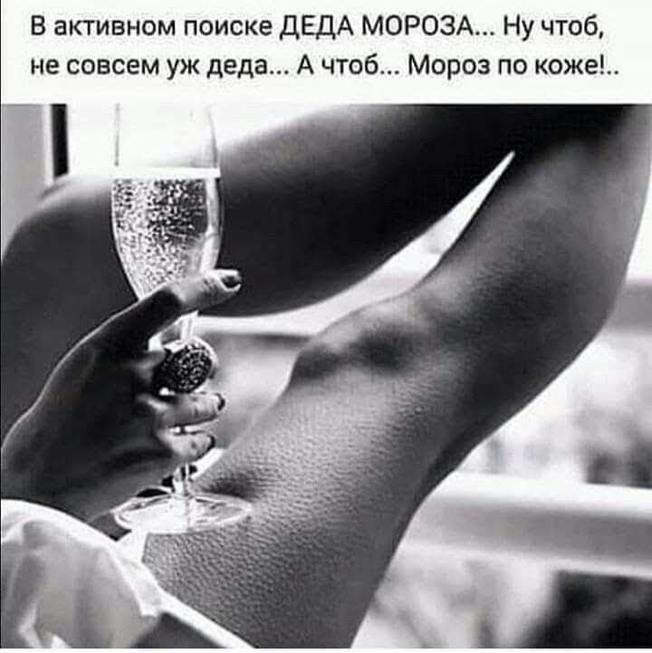 В активном поиске ДЕДА МОРОЗА Ну чтоб не совсем уж деда А чтоб Мороз по коже