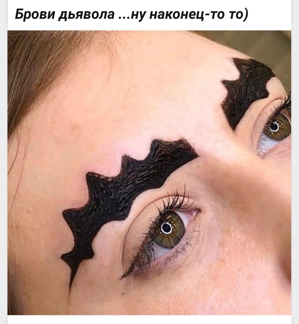 Брови дьявола ну наконец то то