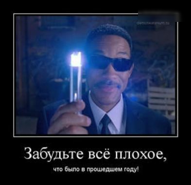 Забудьте всё плохое жилищными вии