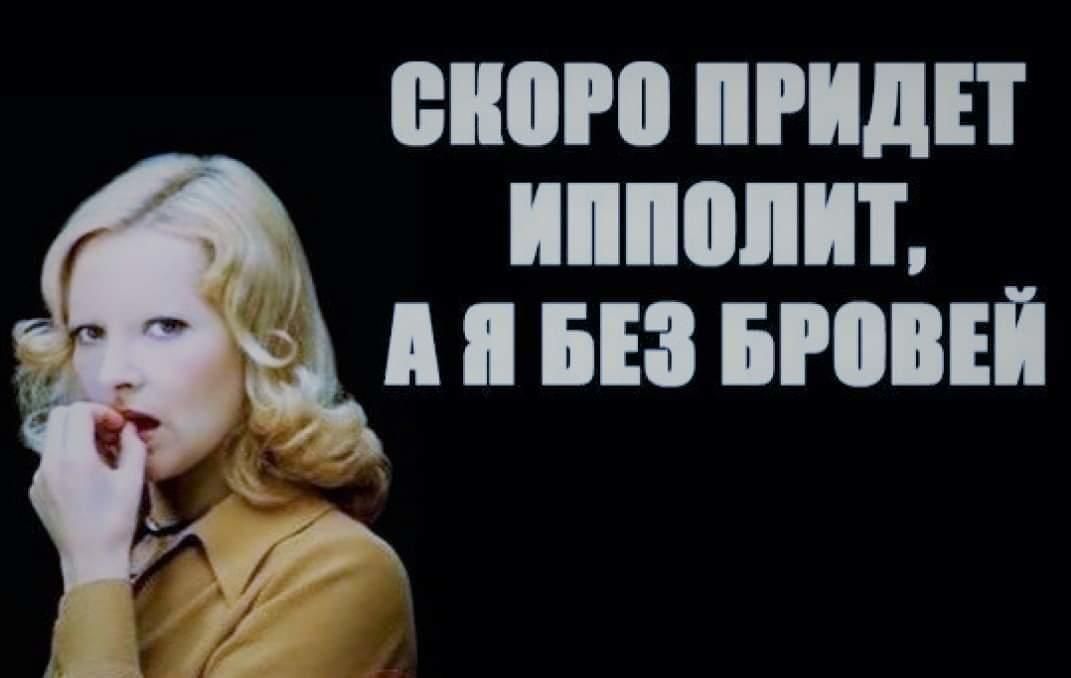 МЮИ ИЩЕТ иппопит А п БЕЗ БРОВЕЙ