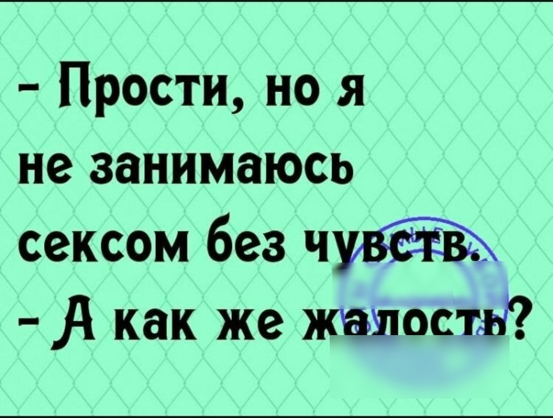 Прости но я не занимаюсь сексом без ч А как же жвшостн