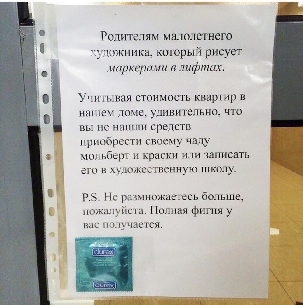 Родителям малолетнего художника который рисует маркерами в лифтах Учитывая стоимость квартир в нашем доме удивительно что вы не нашли средств приобрести своему чаду мольберт и краски или записать его в художественную школу РЕ Не размножаетесь больше пожшуйста Полная фигня у вас получается