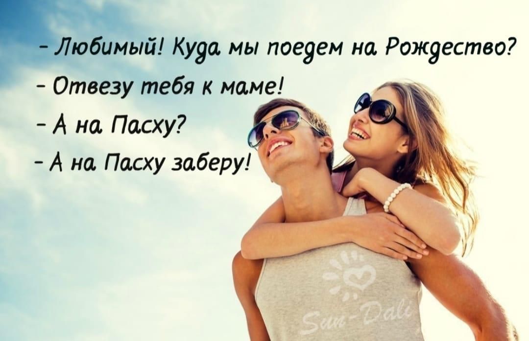 Куда мы пое9ем на Рожуество Отвезу тебя к маме _д А на Пасху А на Пасху заберу
