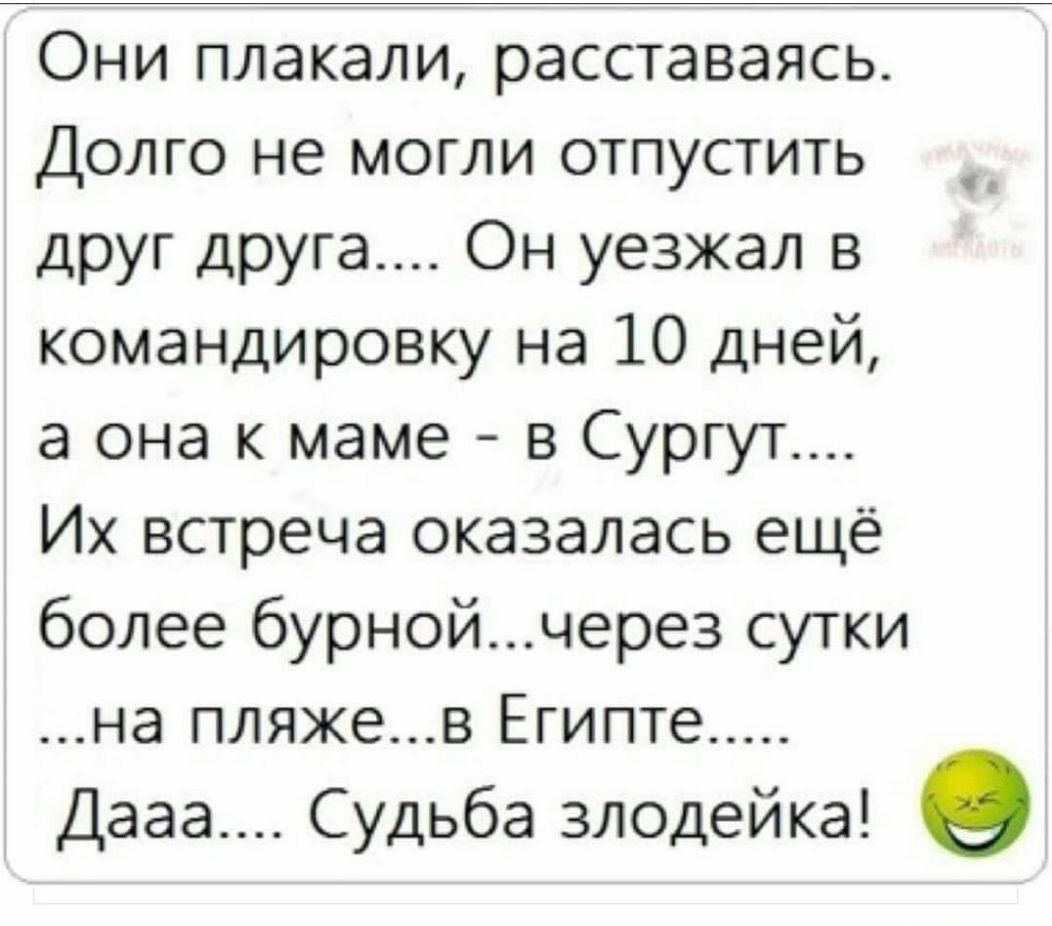 Они плакали расставаясь Долго не могли отпустить друг друга Он уезжал в командировку на 10 дней а она к маме в Сургут Их встреча оказалась ещё более бурнойчерез сутки на пляжев Египте Дааа Судьба злодейка О