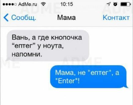 по мм 1015 7 э Сообщ Мама Контакт Вань а где кнопочка ен тег у ноута напомни Меты чи вшь а те