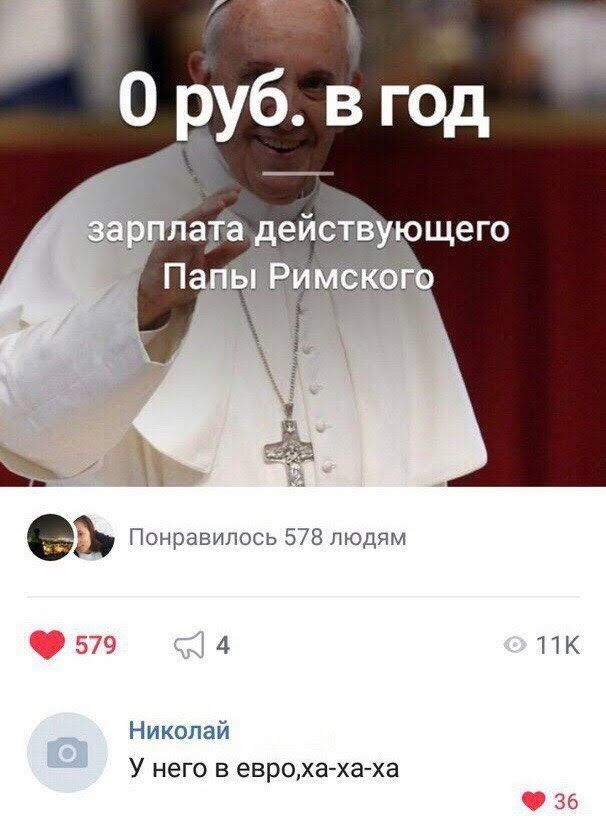 Понравилось 578 людям 0579 4 пк Николай У него в евроха ха ха 36