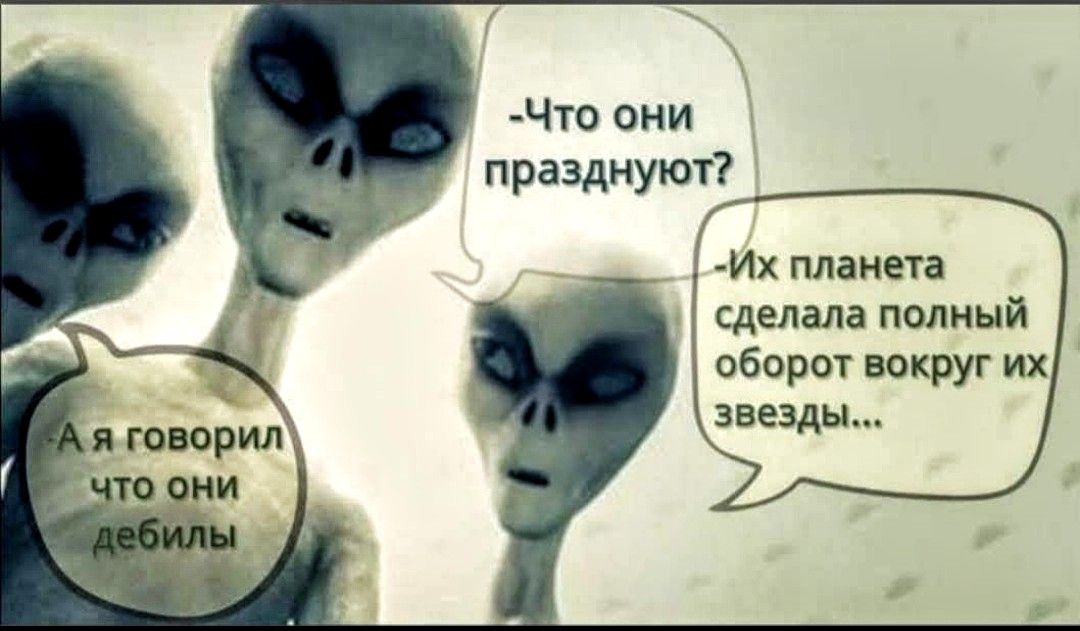 Что они празднуют Их планета сделала полный оборот вокруг их звезды