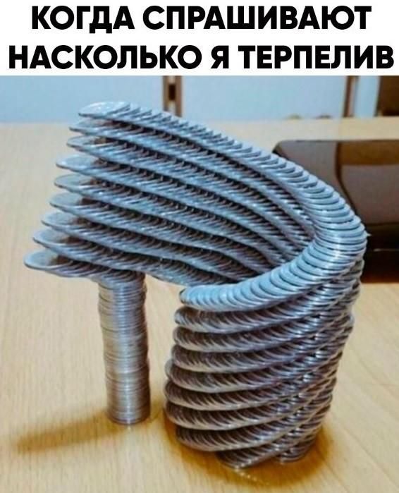 КОГДА СПРАШИВАЮТ НАСКОЛЬКО Я ТЕРПЕЛИВ