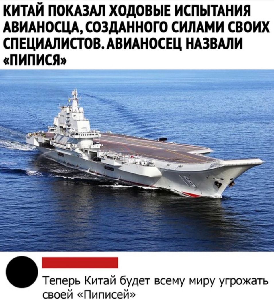 КИТАЙ ПОКАЗАЛ ХОДОВЫЕ ИСПЫТАНИЯ АВИАНОСЦА СОЗДАННОГО СИЛАМИ СВОИХ СПЕЦИАЛИСТОВ АВИАНОСЕЦ НАЗВАЛИ ПИПИСЯ Теперь Китай будет всему миру угрожать своей Пиписей