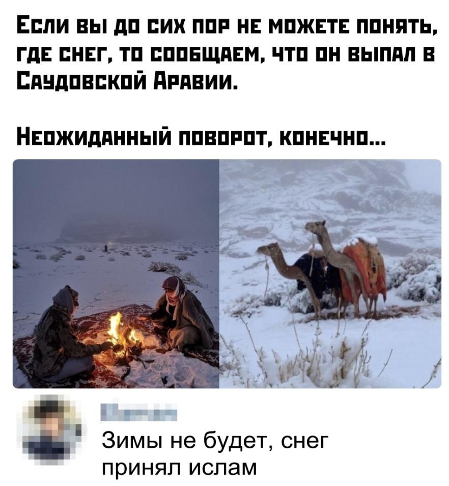 Если вы дп пик ппп нь мпжвтв ппнять гдъ нвг тп ппнщдвм чтп пн выпил в пндпнпкпй дпдвии НЕПЖИддННЫЙ ППВПРПТ КПНЕЧНП Зимы не будет снег ПРИНЯЛ ИСПЭМ