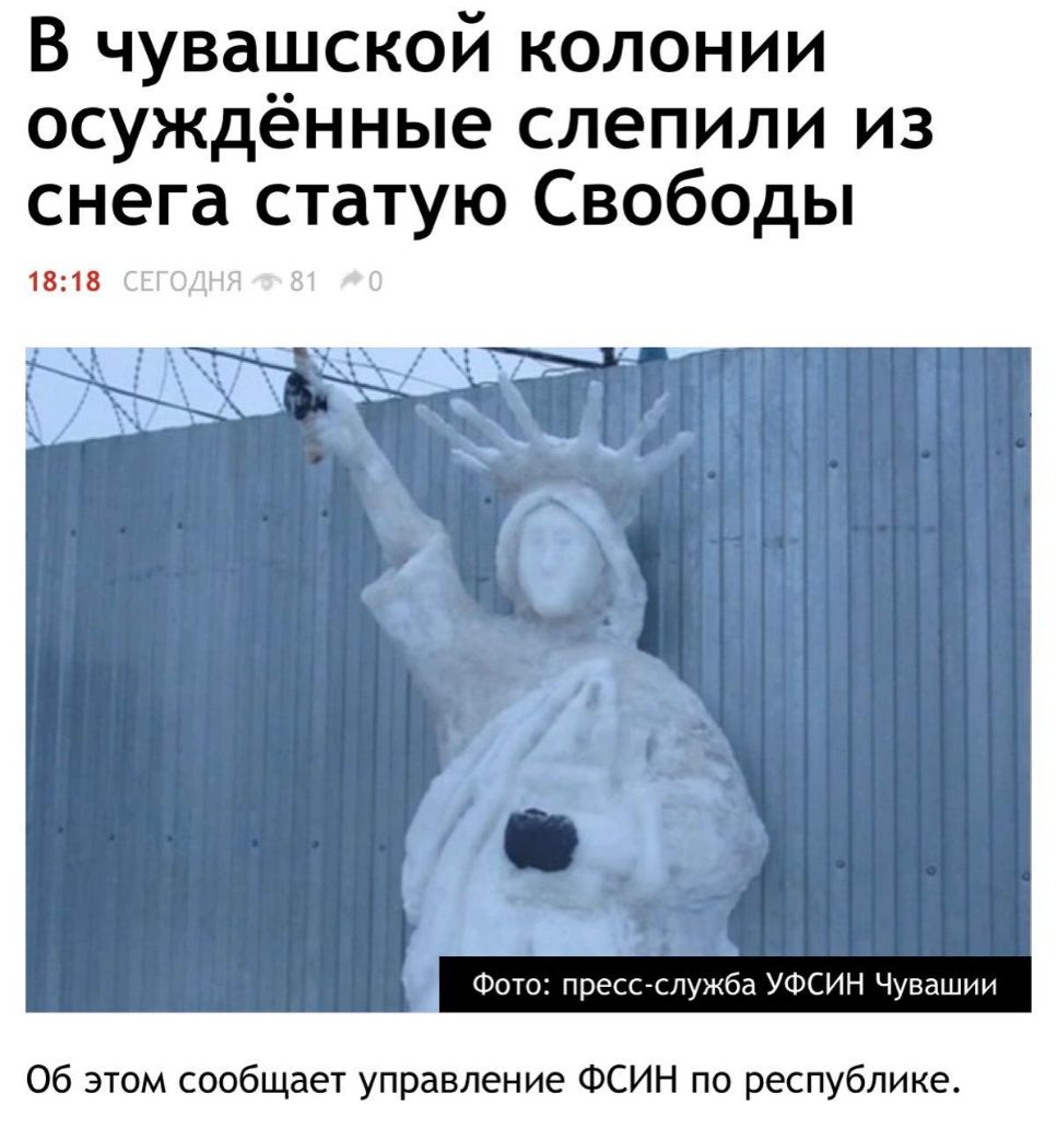 В чувашской колонии осуждённые слепили из снега статую Свободы То Фото пресс служба УФСИН Чувашии Об этом сообщает управление ФСИН по республике