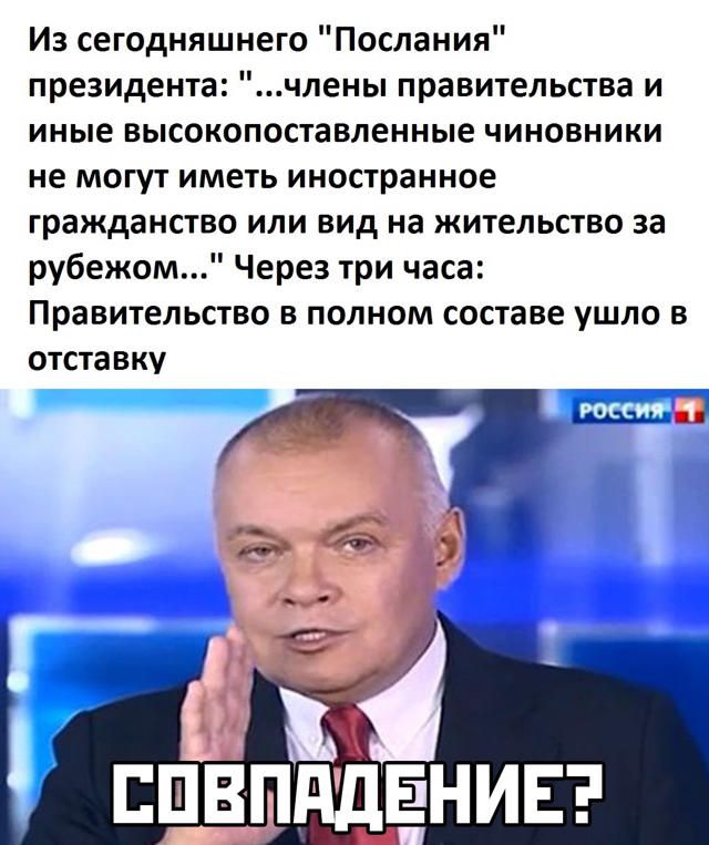 Из сегодняшнего Послания президента члены правительства и иные высокопоставленные чиновники не могут иметь иностранное гражданство или вид на жительство за рубежом Через три часа Правительство в полном составе ушло в отставку
