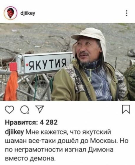 впливу Е Нравится 4 282 аіііКеу Мне кажется что якутский шаман асетаки дошёл до Москвы Но ПО неграмотности ИЗГМЗП димома ВМЕСТО демона