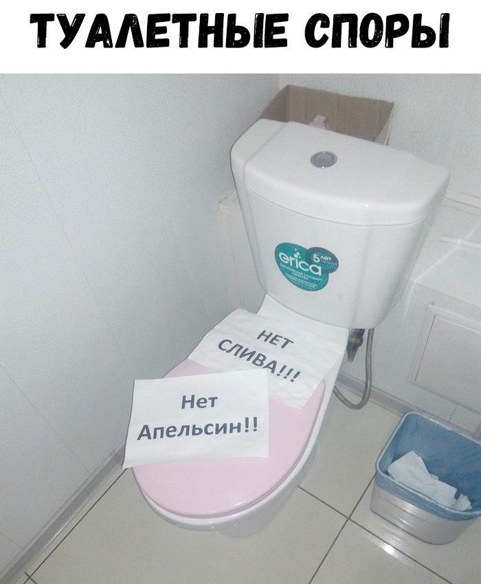 ТУАЛЕТНЫЕ СПОРЫ