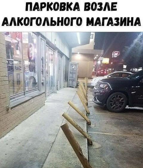 ПАРКОВКА ВОЗАЕ АЛКОГОЛЬНОГО МАГАЗИНА