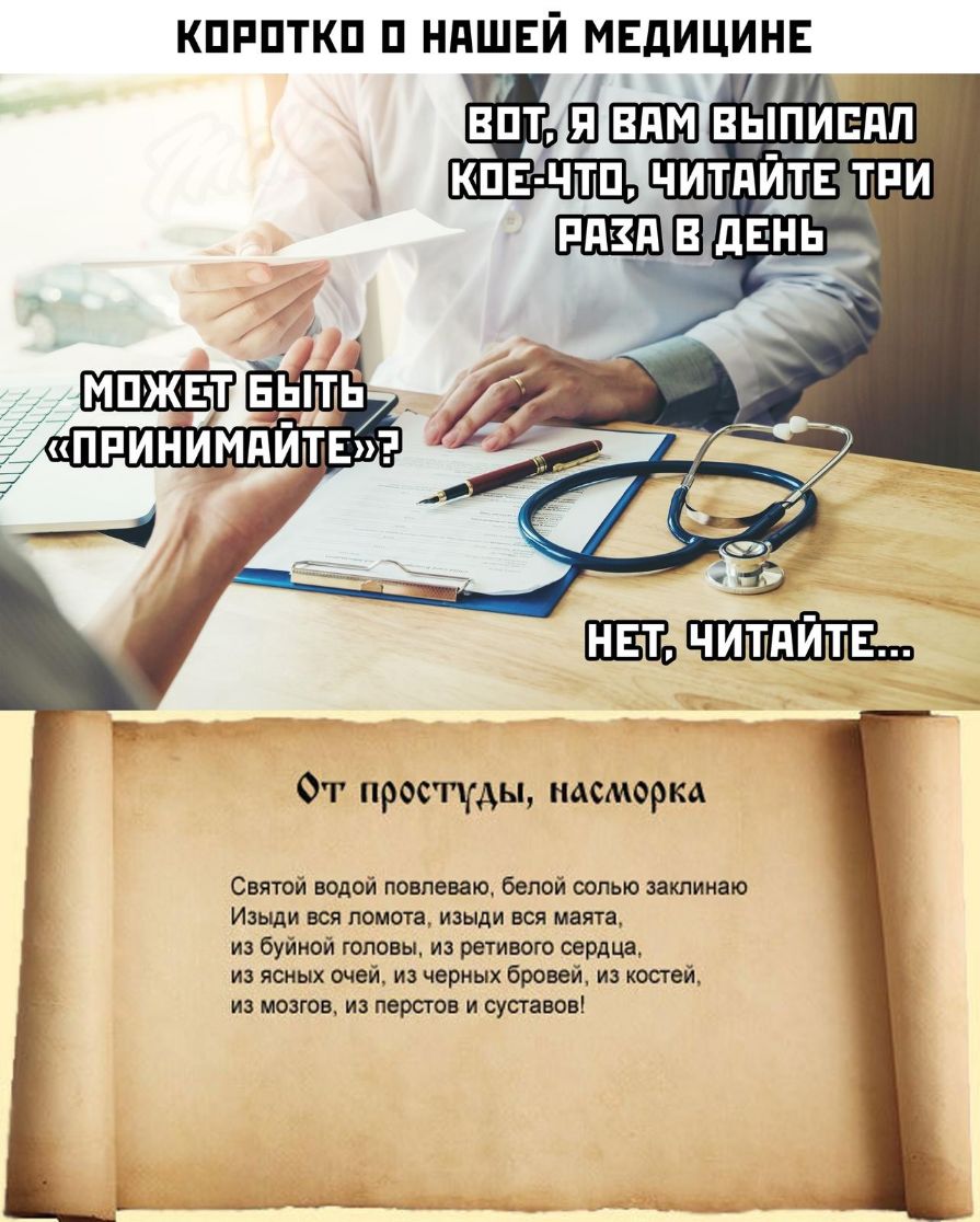 КПРПТКП П НПШЕЙ МЕДИЦИНЕ От простуды насморка Святой водой повпеваю белой солью заклинаю Изыди вся ломота изыди вся маята из буйной головы из ретивого сердца из ясных очей и черных бровей из костей из мозгов из перо гов и суставы