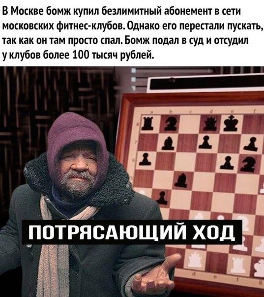 В Москве бомж купил безлимитный абонемент в сети московских фитнееклубов Однако его перестали пускать ТЗК как ОН ТЕМ ПРОСТО спал БОМЖ подал В Суд И ОТСудИЛ у клубов более 100 1ысяч рублей Е А потрясдюший ход _і_4 я