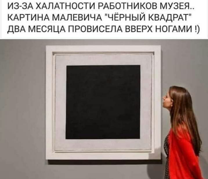 ИЗЗА ХАЛАТНОСТИ РАБОТНИКОВ МУЗЕЯ КАРТИНА МАЛЕВИЧА ЧЁРНЫЙ КВАДРАТ ДВА МЕСЯЦА ПРОВИСЕЛА ВВЕРХ НОГАМИ