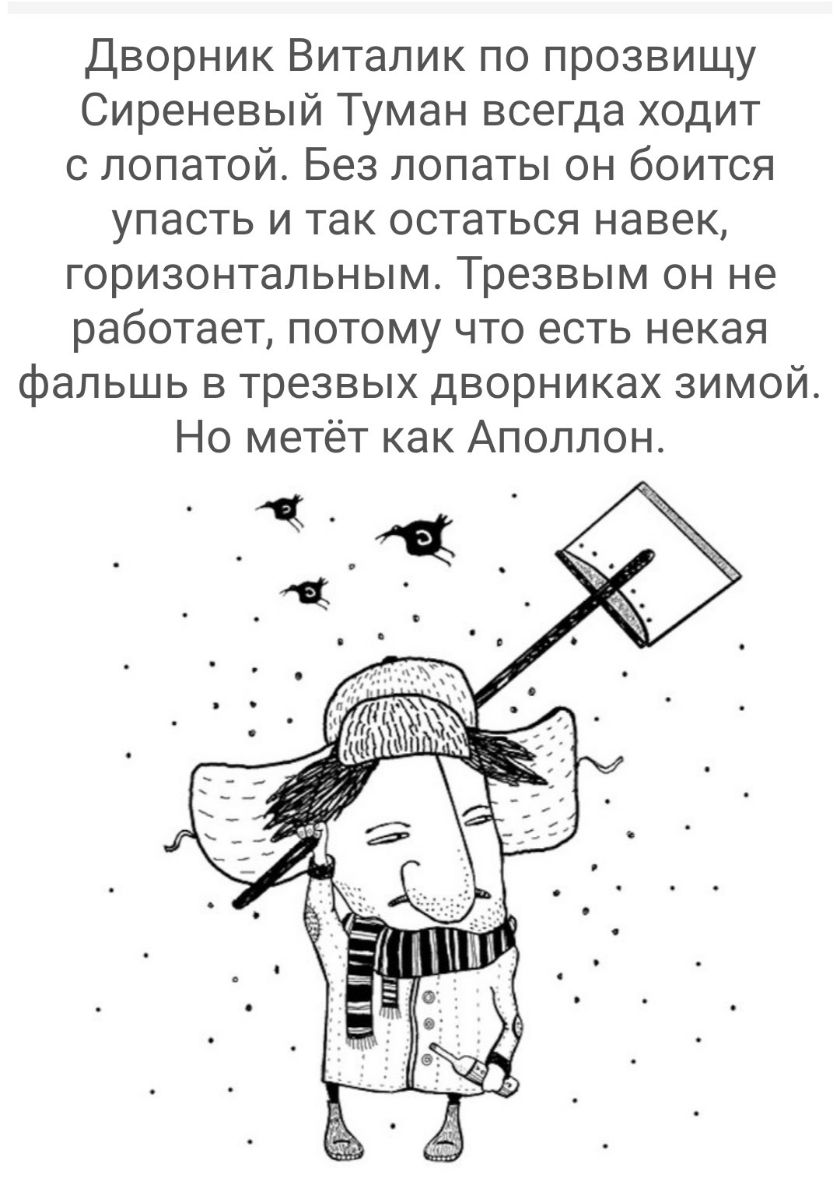 Дворник Виталик по прозвищу Сиреневый Туман всегда ходит с лопатой Без лопаты он боится упасть и так остаться навек горизонтальным Трезвым он не работает потому что есть некая фальшь в трезвых дворниках зимой Но метёт как Аполлон