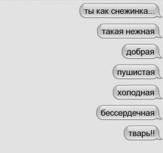 ты как снежинка такая нежная добрая пушистая холодная рдечная ЁіВіи