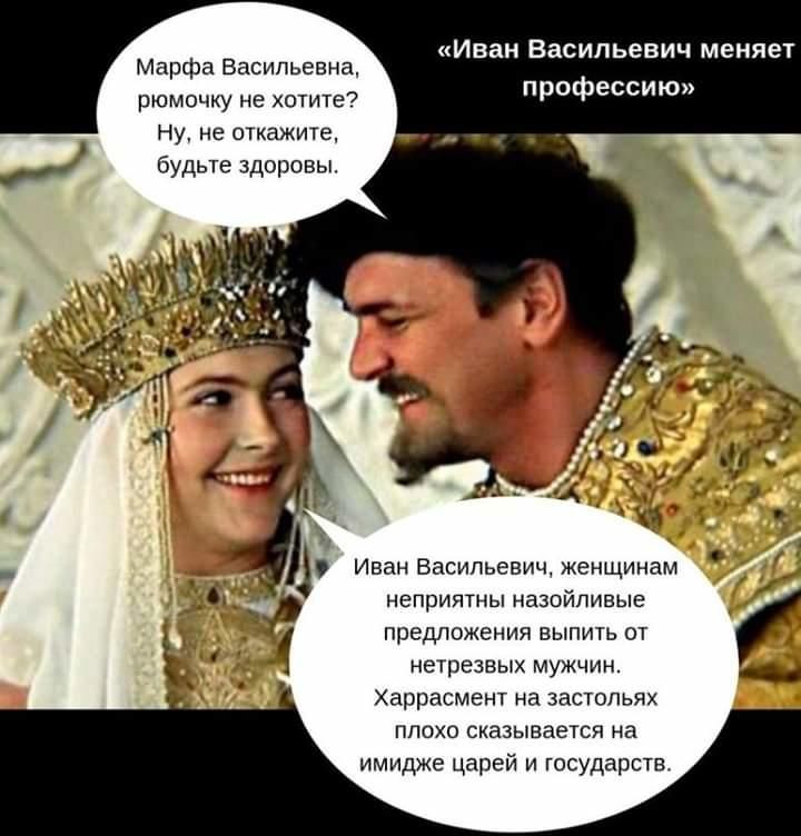 Иван Васильевич меняет профессию Марфа Васильевна рюмочку не хотите Ну не откажите будьте здоровы Иван Васильевич женщинам неприятны назойливые предложения выпить от нетрезвых мужчин Харрасмент на застольях плохо сказывается на имидже царей и государств