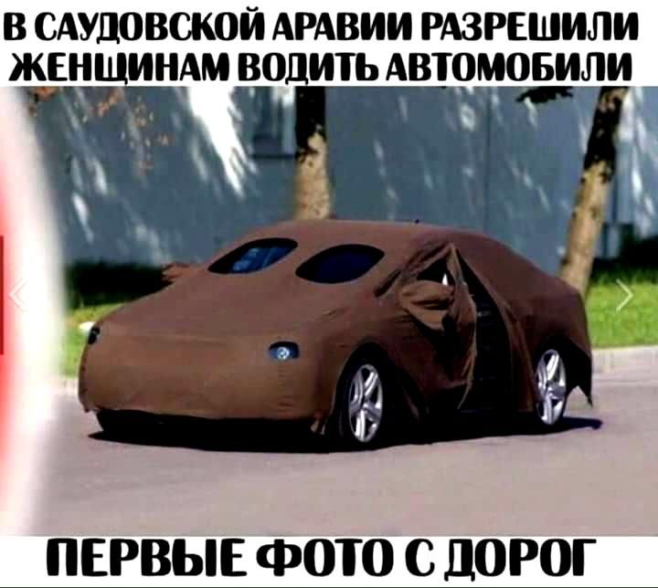 в сдудовской АРАВИИ рдзрешили жнщвиндм во ить Автом ОБИЛИ ПЕРВЫЕ ФОТО С ДОРОГ