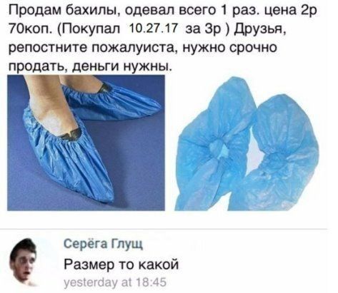 Продам бахилы одевал всего 1 раз Цена 2р 70коп Покупал 102717 за Зрдрузья рвпостните пожалуиста нужно срочно продать деньги нужны Серёга Гпущ Размер то какой уцэютау дк в 45