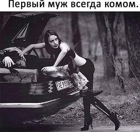 ервыи муж всегда комом