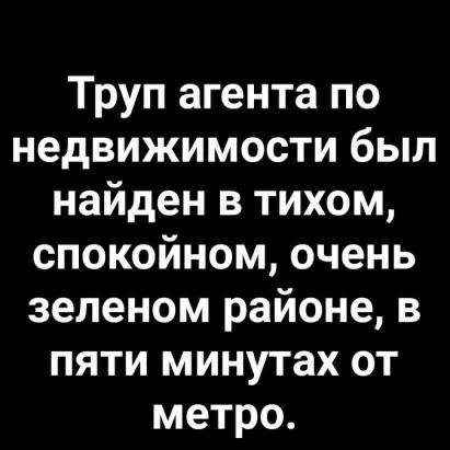Труп агента по недвижимости был найден в тихом спокойном очень зеленом районе в пяти минутах от метро