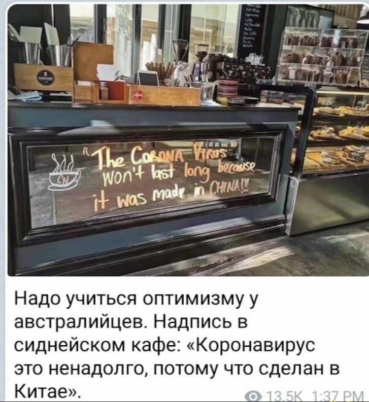 Надо учиться оптимизму у австралийцев Надпись в сиднейском кафе Коронавирус это ненадолго потому что сделан в Китае