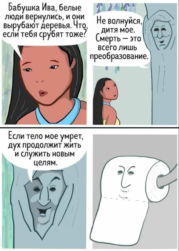 Бабушка Ива белые ТА люд вернулись И ОНИ вырубают деревъя Что НЁЁЁЖЁЩ если тебя срубят тоже7 Смерть _ это _ всего лишь преобразование Е_спи тело мое умрет дух продолжит жить и служить новым Целям